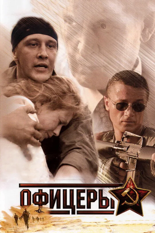 Офицеры - постер сериала